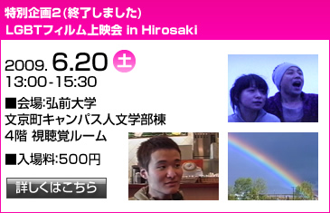 特別企画2　LGBTフィルム上映会 in Hirosaki