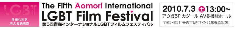 青森インターナショナルLGBTフィルムフェスティバル