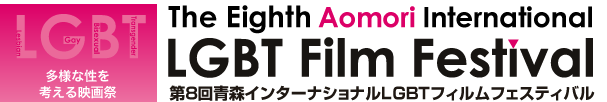 多用な性を考える映画祭　The Eighth Aomori International LGBT Film Festival 第8回青森インターナショナルLGBTフィルムフェスティバル
