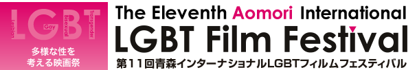 多用な性を考える映画祭　The Eleventh Aomori International LGBT Film Festival 第11回青森インターナショナルLGBTフィルムフェスティバル