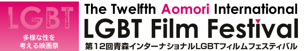 多用な性を考える映画祭　The Twelfth Aomori International LGBT Film Festival 第12回青森インターナショナルLGBTフィルムフェスティバル