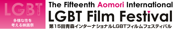多様な性を考える映画祭　The Fourteenth Aomori International LGBT Film Festival 第14回青森インターナショナルLGBTフィルムフェスティバル