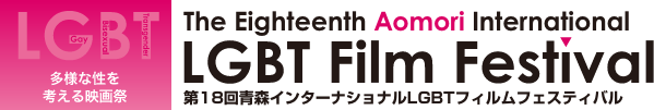 多様な性を考える映画祭　The Eighteenth Aomori International LGBT Film Festival 第18回青森インターナショナルLGBTフィルムフェスティバル
