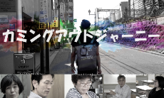 『カミングアウトジャーニー』