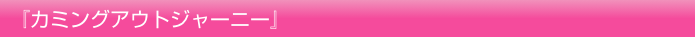 『カミングアウトジャーニー』