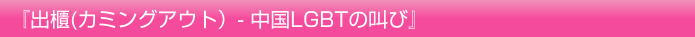 『出櫃(カミングアウト）- 中国LGBTの叫び』