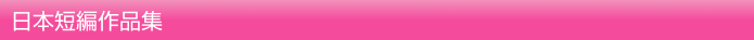 日本短編作品集