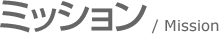 ミッション / Mission