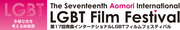 多様な性を考える映画祭　The Sixteenth Aomori International LGBT Film Festival 第16回青森インターナショナルLGBTフィルムフェスティバル