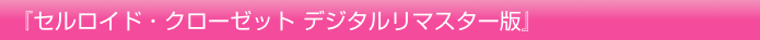 『セルロイド・クローゼット デジタルリマスター版』