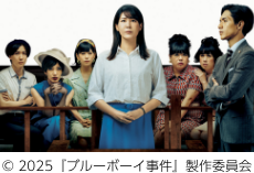 シーンカット『ブルーボーイ事件』