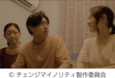 シーンカット『チェンジマイノリティ』