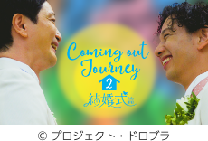 シーンカット『カミングアウトジャーニー2 結婚式編』