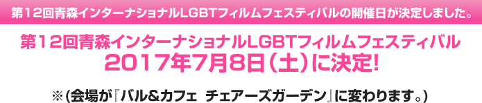 第12回青森インターナショナルフィルムフェスティバルの開催日が決定しました。
第12回青森インターナショナルフィルムフェスティバル
2017年7月8日(土)に決定!
